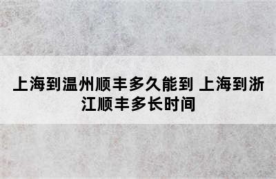 上海到温州顺丰多久能到 上海到浙江顺丰多长时间